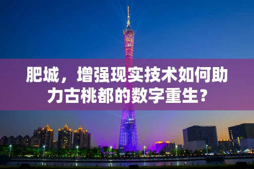 肥城，增强现实技术如何助力古桃都的数字重生？