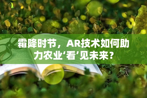 霜降时节，AR技术如何助力农业‘看’见未来？