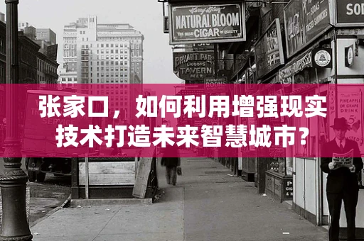 张家口，如何利用增强现实技术打造未来智慧城市？