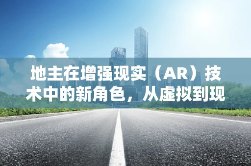 地主在增强现实（AR）技术中的新角色，从虚拟到现实的桥梁？