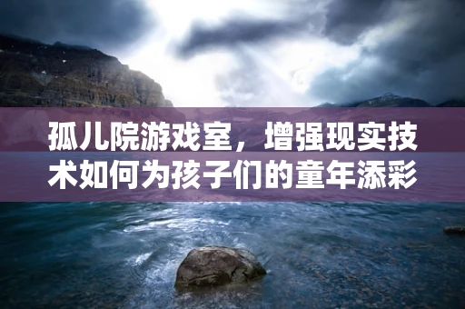 孤儿院游戏室，增强现实技术如何为孩子们的童年添彩？