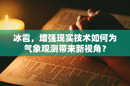 冰雹，增强现实技术如何为气象观测带来新视角？