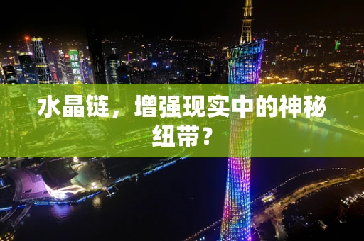 水晶链，增强现实中的神秘纽带？