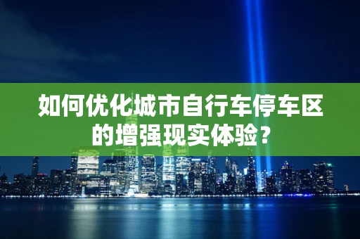 如何优化城市自行车停车区的增强现实体验？