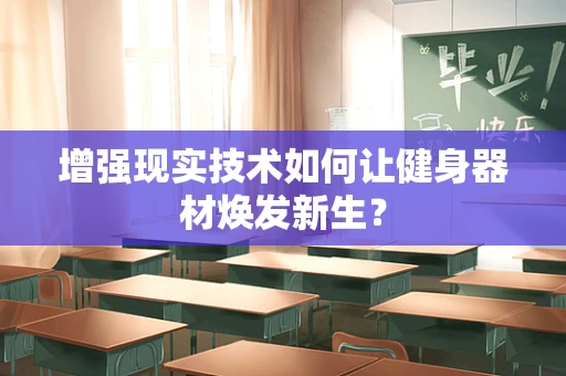 增强现实技术如何让健身器材焕发新生？