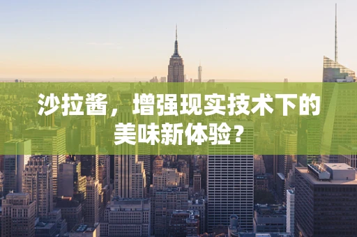 沙拉酱，增强现实技术下的美味新体验？