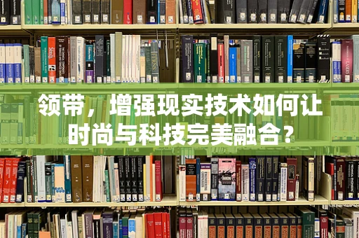 领带，增强现实技术如何让时尚与科技完美融合？