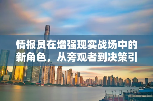 情报员在增强现实战场中的新角色，从旁观者到决策引擎？