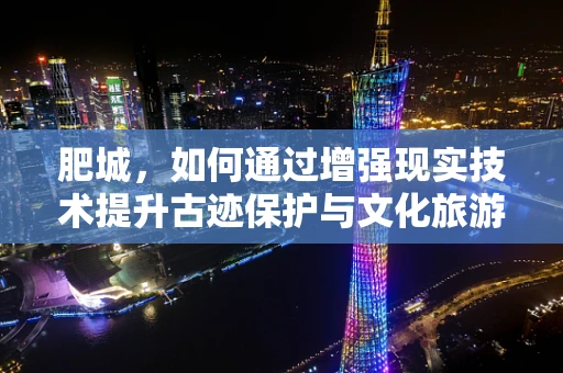 肥城，如何通过增强现实技术提升古迹保护与文化旅游体验？