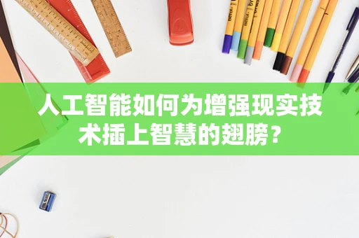 人工智能如何为增强现实技术插上智慧的翅膀？