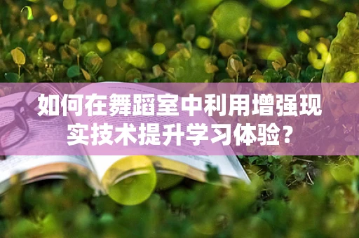 如何在舞蹈室中利用增强现实技术提升学习体验？