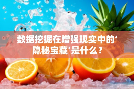 数据挖掘在增强现实中的‘隐秘宝藏’是什么？