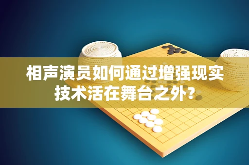 相声演员如何通过增强现实技术活在舞台之外？