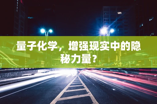 量子化学，增强现实中的隐秘力量？