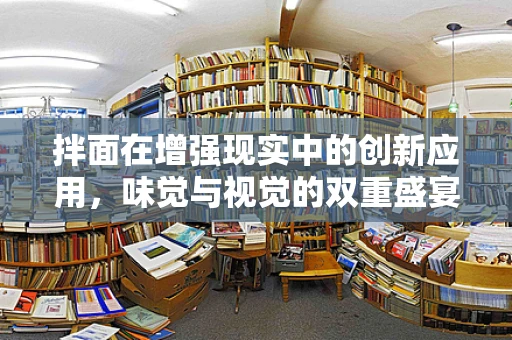 拌面在增强现实中的创新应用，味觉与视觉的双重盛宴？