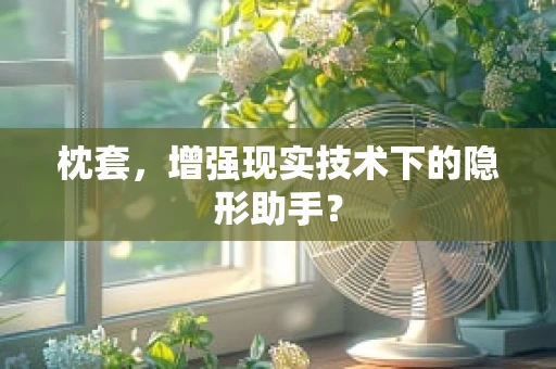 枕套，增强现实技术下的隐形助手？