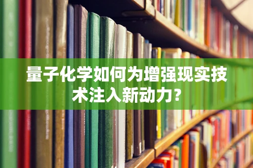 量子化学如何为增强现实技术注入新动力？