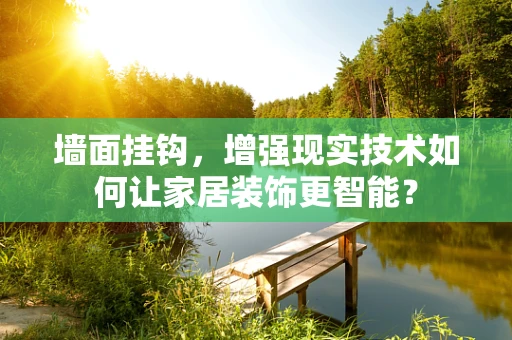 墙面挂钩，增强现实技术如何让家居装饰更智能？