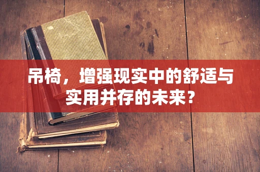 吊椅，增强现实中的舒适与实用并存的未来？