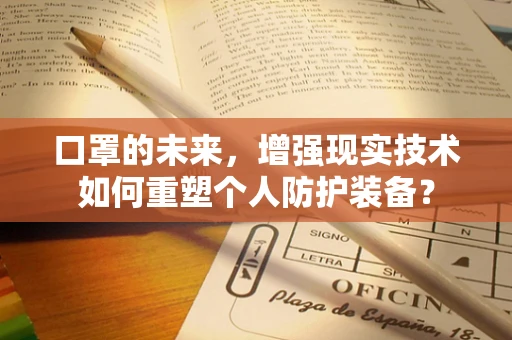 口罩的未来，增强现实技术如何重塑个人防护装备？