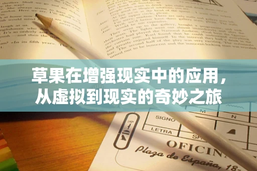 草果在增强现实中的应用，从虚拟到现实的奇妙之旅