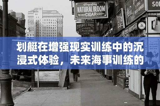 划艇在增强现实训练中的沉浸式体验，未来海事训练的新篇章？