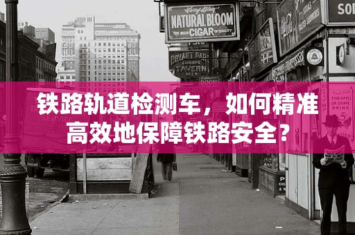 铁路轨道检测车，如何精准高效地保障铁路安全？