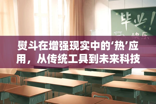 熨斗在增强现实中的‘热’应用，从传统工具到未来科技展示的桥梁