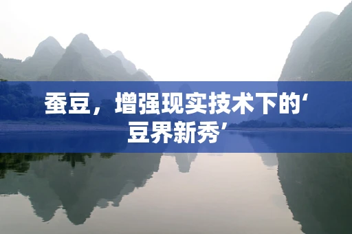 蚕豆，增强现实技术下的‘豆界新秀’