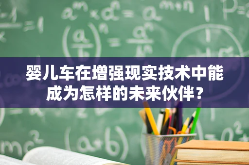 婴儿车在增强现实技术中能成为怎样的未来伙伴？