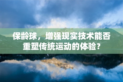 保龄球，增强现实技术能否重塑传统运动的体验？