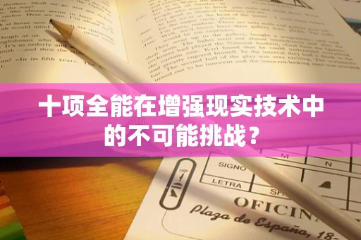 十项全能在增强现实技术中的不可能挑战？