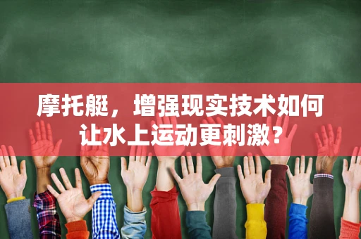 摩托艇，增强现实技术如何让水上运动更刺激？