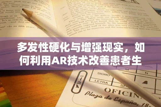 多发性硬化与增强现实，如何利用AR技术改善患者生活？