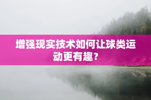 增强现实技术如何让球类运动更有趣？