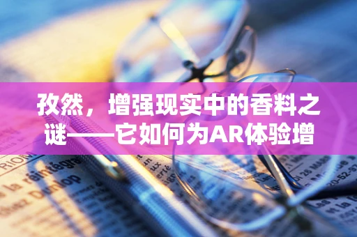 孜然，增强现实中的香料之谜——它如何为AR体验增添风味？