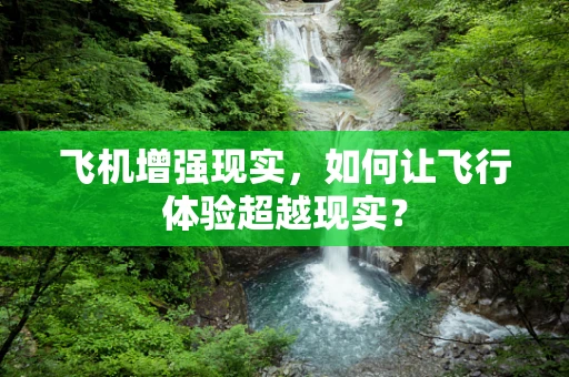 飞机增强现实，如何让飞行体验超越现实？