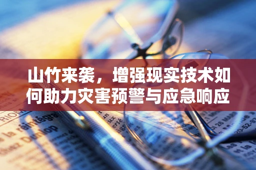 山竹来袭，增强现实技术如何助力灾害预警与应急响应？