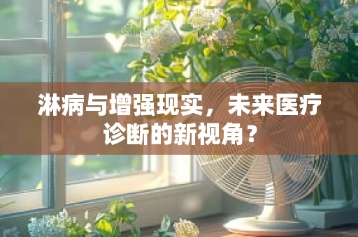 淋病与增强现实，未来医疗诊断的新视角？