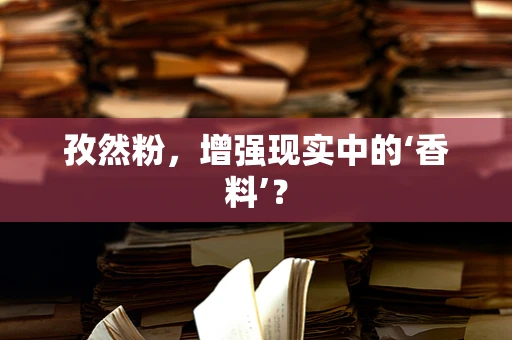 孜然粉，增强现实中的‘香料’？