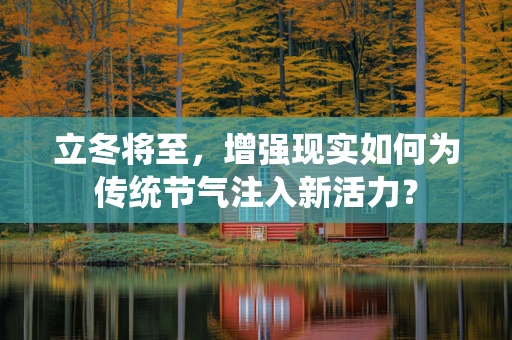 立冬将至，增强现实如何为传统节气注入新活力？