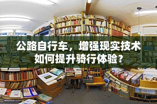 公路自行车，增强现实技术如何提升骑行体验？