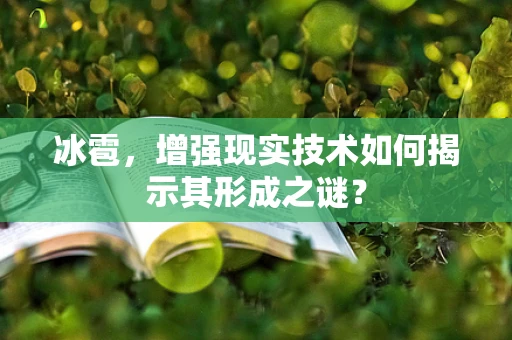 冰雹，增强现实技术如何揭示其形成之谜？