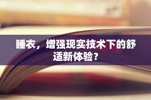 睡衣，增强现实技术下的舒适新体验？