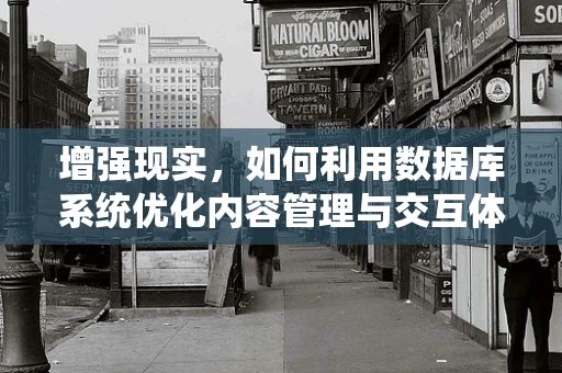 增强现实，如何利用数据库系统优化内容管理与交互体验？