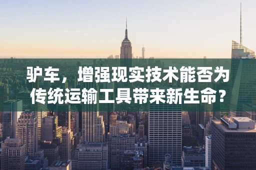 驴车，增强现实技术能否为传统运输工具带来新生命？