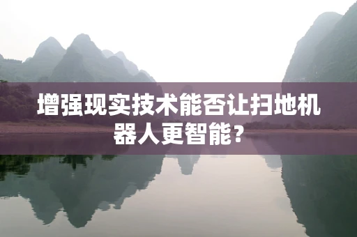 增强现实技术能否让扫地机器人更智能？