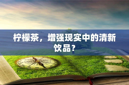 柠檬茶，增强现实中的清新饮品？