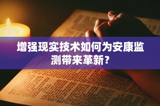 增强现实技术如何为安康监测带来革新？