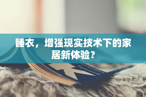 睡衣，增强现实技术下的家居新体验？